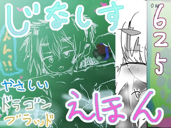 【人妻・主婦同人】ジナシス絵本ミュージアムやさしいDRAGONBLOOD│ヒロカワミズキ(スタジオ・ジナシスタ!!)