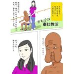 【人妻・主婦同人】さち子の奉仕性活（亀吉とウメ子、さち子の介護奉仕）│よ蔵