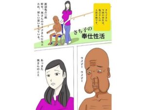 【人妻・主婦同人】さち子の奉仕性活(亀吉とウメ子、さち子の介護奉仕)│よ蔵