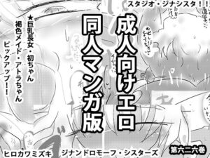 【人妻・主婦同人】成人向けエロ同人マンガ版ジナンドロモーフ・シスターズ│ヒロカワミズキ（スタジオ・ジナシスタ！！）