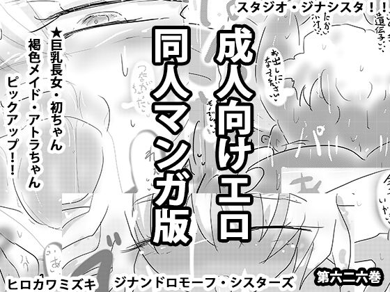 【人妻・主婦同人】成人向けエロ同人マンガ版ジナンドロモーフ・シスターズ│ヒロカワミズキ(スタジオ・ジナシスタ!!)