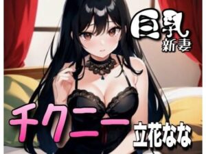 【人妻・主婦同人】【初体験オナニー実演】THE FIRST VOICE DO 【巨乳新妻/立花なな4】│Do