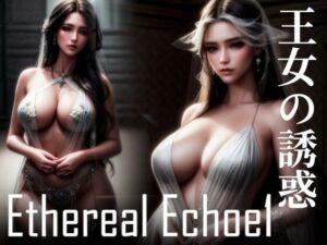 【人妻・主婦同人】王女の誘惑〜エーテリアル・エコーズ1〜│幻想写真館：MIYABI