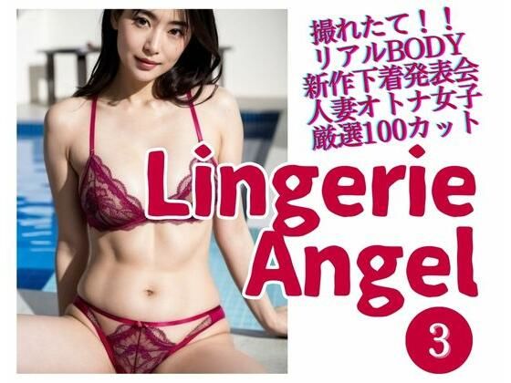 【人妻・主婦同人】Lingerie Angel 3〜下着姿の人妻オトナ女子撮れたて熟れBODY│your girls books