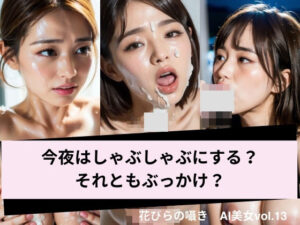 【人妻・主婦同人】今夜はしゃぶしゃぶにする？それともぶっかけ？│花びらの囁き