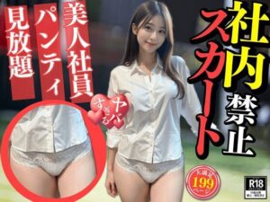 【人妻・主婦同人】パンティ丸出し会社〜社内スカート禁止で男性社員がトイレに押し寄せ倒産の危機〜│すぐイキます