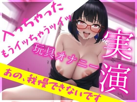 【人妻・主婦同人】新人デビュー★実演オナニー★指オナ自己紹介・焦らされプレイ・玩具で5回イキ耐久・えちえち大好きドすけべ女神降臨 大好きな玩具に我慢できなくなっちゃうの…│らびゅっびゅ