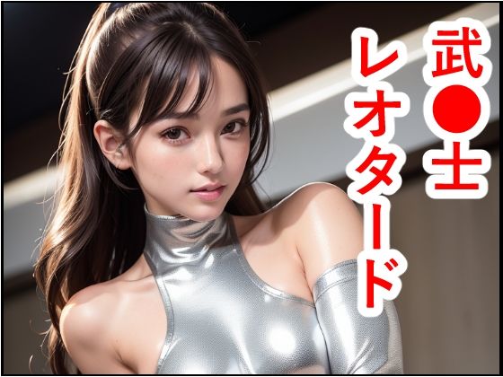 【人妻・主婦同人】武●士レオタード│トトニーだよ