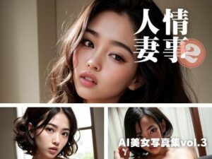 【人妻・主婦同人】AI美女写真集vol.3人妻情事2│AI Girls Creation