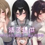 【人妻・主婦同人】精子提供 分けられた遺伝子、歪んだ愛情│紳士の教養