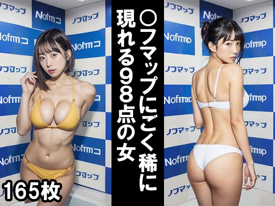 【人妻・主婦同人】〇フマップにごく稀に現れる98点の女│R18-AI.COM