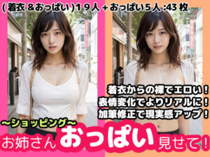 【人妻・主婦同人】お姉さん、おっぱい見せて！ 〜ショッピング〜│熟女維新の会