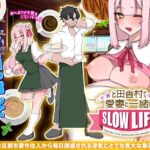 【人妻・主婦同人】ど田舎村で愛妻と一緒にスローライフ│万草丸