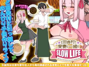 【人妻・主婦同人】ど田舎村で愛妻と一緒にスローライフ│万草丸