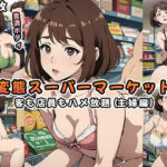 【人妻・主婦同人】変態スーパーマーケット〜客も店員もハメ放題〜（主婦編）│かたかな