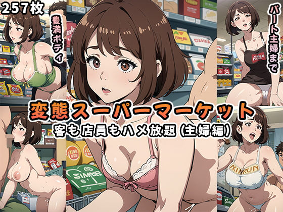 【人妻・主婦同人】変態スーパーマーケット〜客も店員もハメ放題〜（主婦編）│かたかな