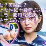 【人妻・主婦同人】熟女？美魔女？年上女性に十数年ぶりにセーラー服風な服を着させてみたい〜！│妄想企画制作