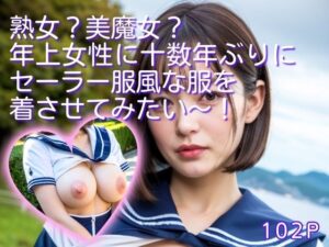 【人妻・主婦同人】熟女?美魔女?年上女性に十数年ぶりにセーラー服風な服を着させてみたい〜!│妄想企画制作