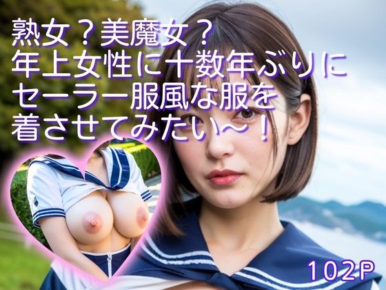 【人妻・主婦同人】熟女?美魔女?年上女性に十数年ぶりにセーラー服風な服を着させてみたい〜!│妄想企画制作