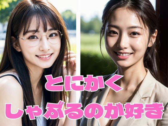 【人妻・主婦同人】とにかくしゃぶるのが好き ［お試し版］│どフェラチャンネル