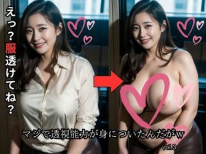 【人妻・主婦同人】マジで透視能力が身についたんだがw【vol.3】│しゃーか