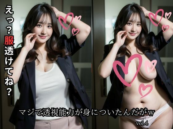 【人妻・主婦同人】マジで透視能力が身についたんだがw【vol.4】│しゃーか