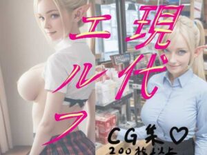 【人妻・主婦同人】【現代エルフ】金髪エルフの写真、撮らせていただきました！│hAIゆーぶ