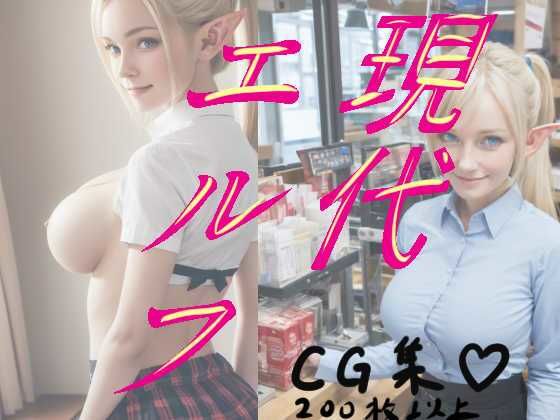 【人妻・主婦同人】【現代エルフ】金髪エルフの写真、撮らせていただきました!│hAIゆーぶ