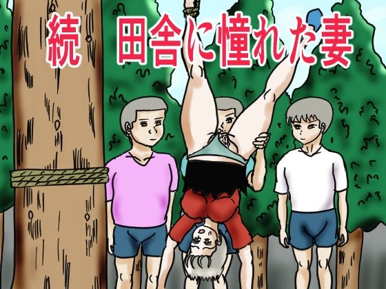 【人妻・主婦同人】続 田舎に憧れた妻│happy moment