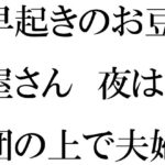 【人妻・主婦同人】早起きのお豆腐屋さん 夜は布団の上で夫婦セックス│逢瀬のひび