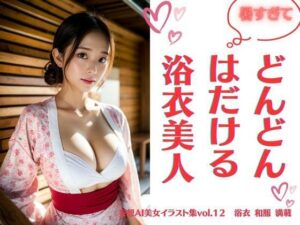 【人妻・主婦同人】暑すぎてどんどんはだける浴衣美人 〜妄想AI美女イラスト集vol.12 浴衣 和服 満載〜│妄想グラビア出版