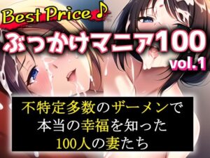 【人妻・主婦同人】ぶっかけマニア100 vol.1│モロペリニヨン