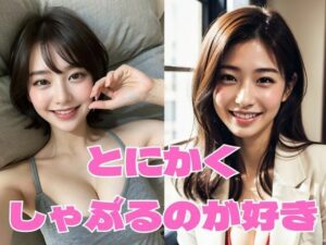 【人妻・主婦同人】とにかくしゃぶるのが好き Vol.1│どフェラチャンネル