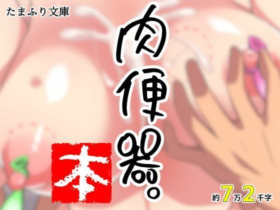 【人妻・主婦同人】肉便器。本│たまふり文庫