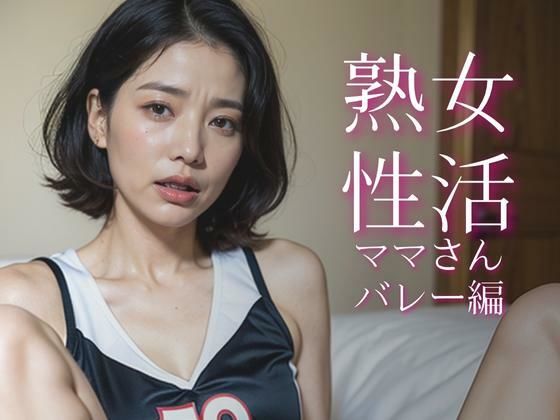 【人妻・主婦同人】熟女性活 ママさんバレー編│熟女愛