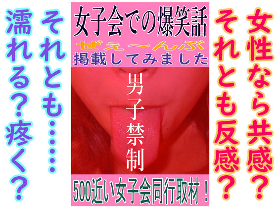 【人妻・主婦同人】女子会での爆笑話│そくろげ古書店