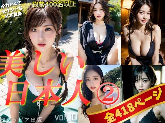 【人妻・主婦同人】「日本人美女のグラビア集2」かわいくてセクシーなAI写真集vol.10（全418ページ）│AIグラビア出版