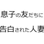 【人妻・主婦同人】息子の友だちに告白された人妻│官能物語