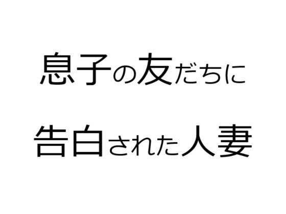 【人妻・主婦同人】息子の友だちに告白された人妻│官能物語