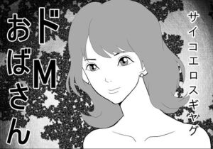 【人妻・主婦同人】ドМおばさん│さとうしんまる