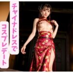 【人妻・主婦同人】チャイナドレスでコスプレデート【美乳美女を独り占め】│妄想カメラマン