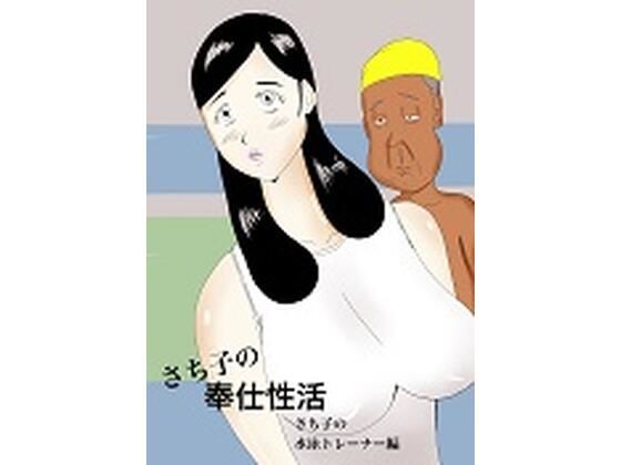 【人妻・主婦同人】さち子の奉仕性活(水泳トレーナー編)│よ蔵