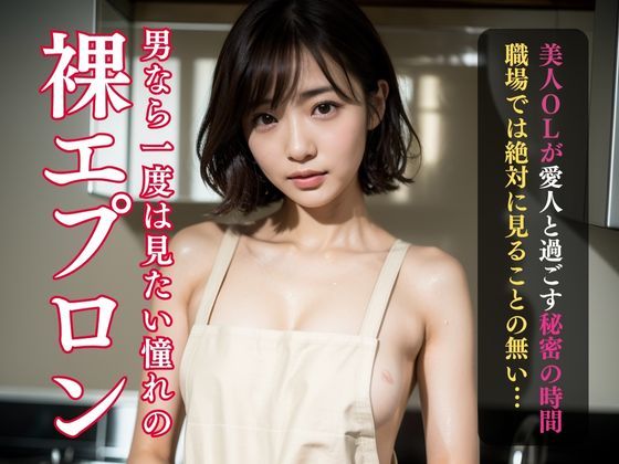 【人妻・主婦同人】裸にエプロン姿で男性を虜にする美人妻たちの写真を創りました。男の憧れ&ロマン裸にエプロン画像集│理想の彼女研究所