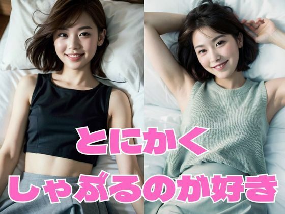 【人妻・主婦同人】とにかくしゃぶるのが好き Vol.2│どフェラチャンネル