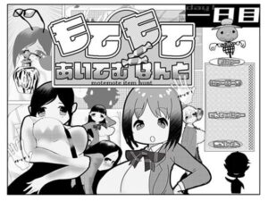 【人妻・主婦同人】もてもてあいてむはんと│アイテム