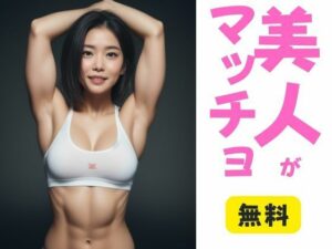 【人妻・主婦同人】【無料】美人がマッチョ - Vol.01│マッチョが好き