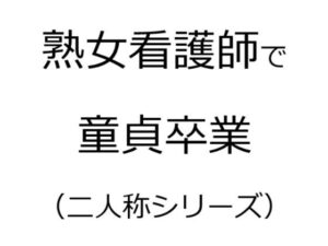 【人妻・主婦同人】熟女看護師で童貞卒業（二人称シリーズ）│官能物語
