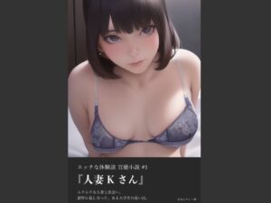 【人妻・主婦同人】官能小説:エッチな体験談 ＃1 人妻Kさん│やなせ
