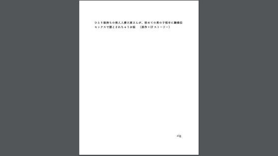 【人妻・主婦同人】ひとり娘持ちの美人人妻大家さん│zig