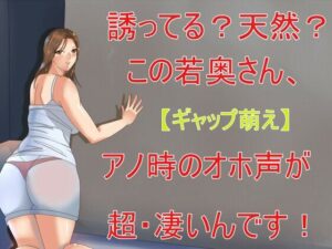 【人妻・主婦同人】【ギャップ萌え】誘ってる？天然？この奥さん、アノ時のオホ声が超・凄いんです！│Sパートナーズ